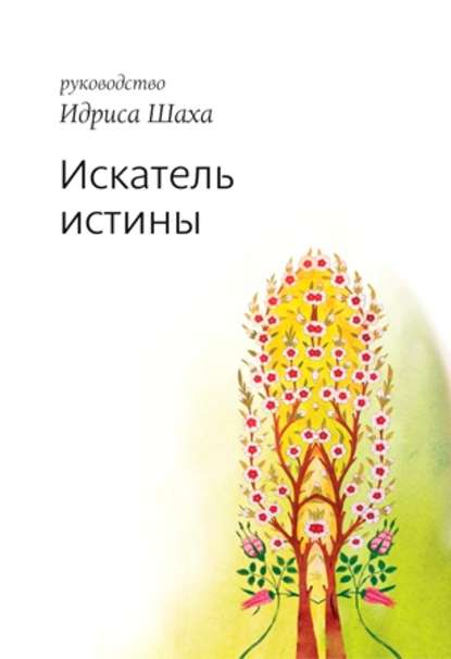 Искатель истины - Идрис Шах