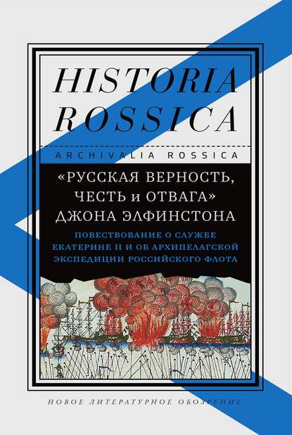 «Русская верность, честь и отвага» Джона Элфинстона: Повествование о службе Екатерине II и об Архипелагской экспедиции Российского флота - Группа авторов