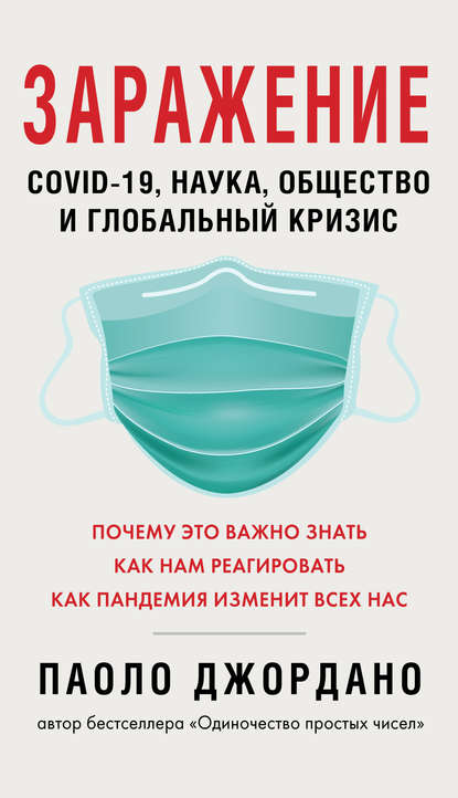 Заражение. COVID-19, наука, общество и глобальный кризис - Паоло Джордано