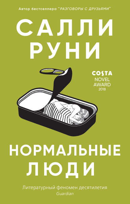 Нормальные люди — Салли Руни