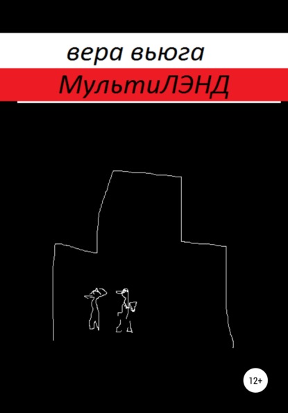 МультиЛэнд - Вера Вьюга