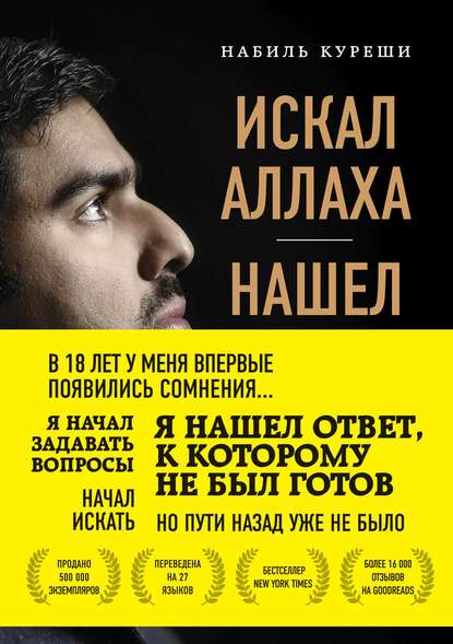 Искал Аллаха – нашел Христа. История бывшего мусульманина — Набиль Куреши