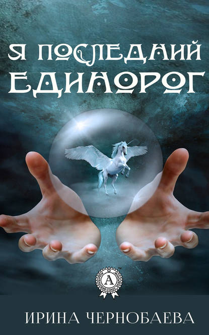 Я последний единорог - Ирина Чернобаева