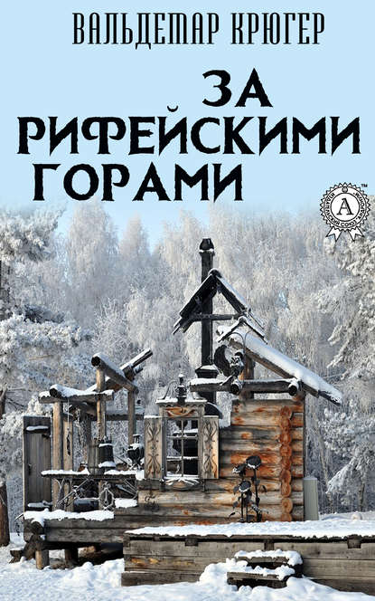 За Рифейскими горами — Вальдемар Крюгер