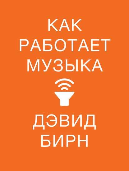 Как работает музыка - Дэвид Бирн