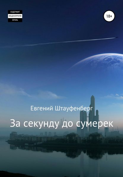 За секунду до сумерек — Евгений Штауфенберг