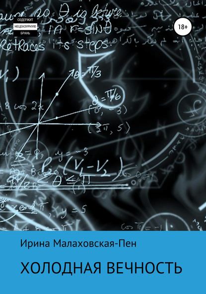 Холодная вечность — Ирина Малаховская-Пен