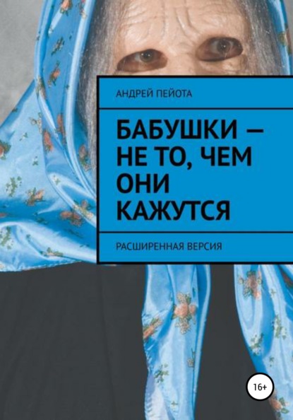 Бабушки – не то, чем они кажутся — Андрей Пейота