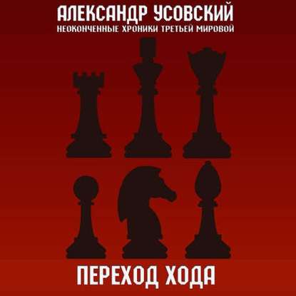 Переход хода - Александр Усовский