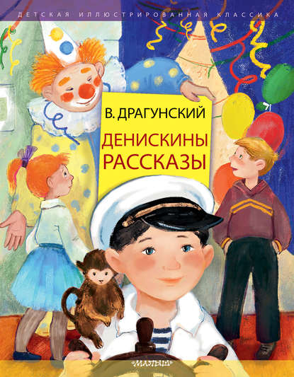 Денискины рассказы — Виктор Драгунский