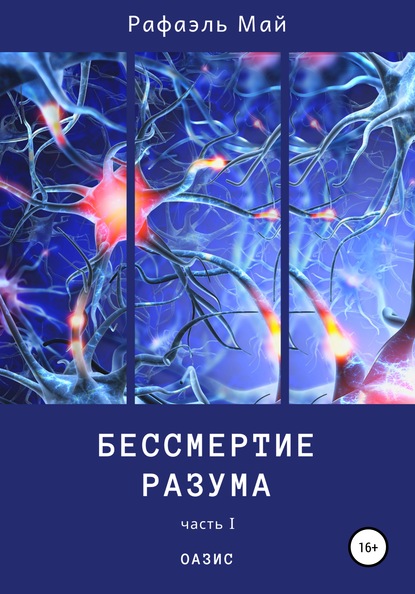 Бессмертие разума. Часть 1. Оазис — Рафаэль Май