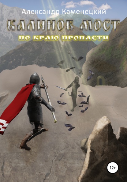 Калинов мост. По краю пропасти — Александр Феликсович Каменецкий