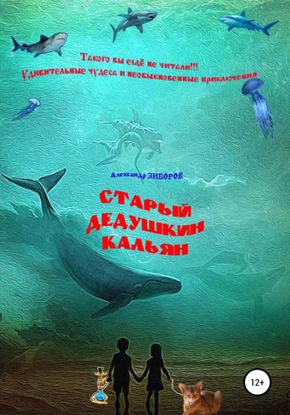 Старый дедушкин кальян — Александр Зиборов