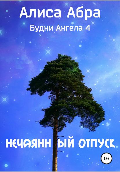 Нечаянный отпуск — Алиса Абра