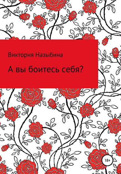 А вы боитесь себя? — Виктория Алексеевна Назыбина