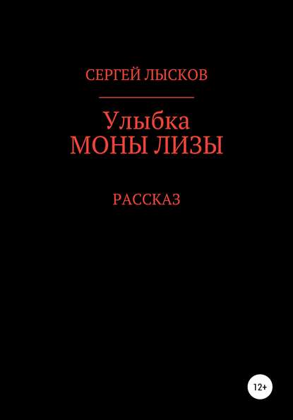 Улыбка Моны Лизы - Сергей Геннадьевич Лысков