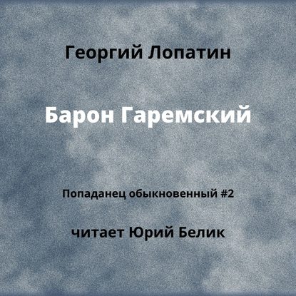 Барон Гаремский - Георгий Лопатин