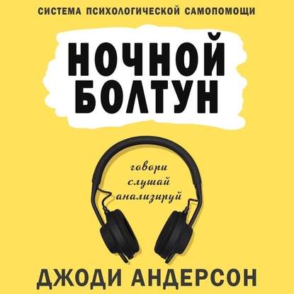 Ночной болтун. Система психологической самопомощи — Джоди Андерсон