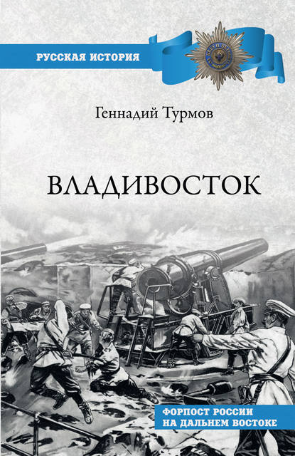 Владивосток. Форпост России на Дальнем Востоке - Геннадий Турмов