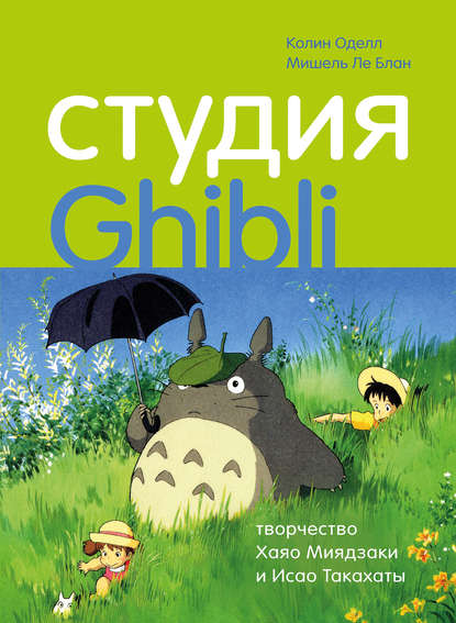 Студия Ghibli: творчество Хаяо Миядзаки и Исао Такахаты — Мишель Ле Блан