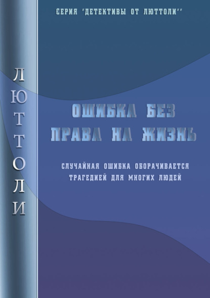 Ошибка без права на жизнь — Люттоли (Луи Бриньон)