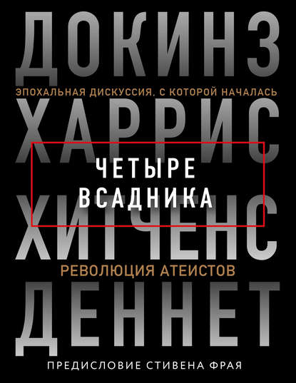 Четыре всадника: Докинз, Харрис, Хитченс, Деннет - Ричард Докинз