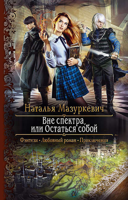 Вне спектра, или Остаться собой - Наталья Мазуркевич