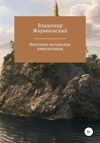 Восточно-исламская цивилизация — Владимир Вольфович Жириновский