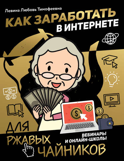 Как заработать в интернете. Вебинары и онлайн-школы - Л. Т. Левина