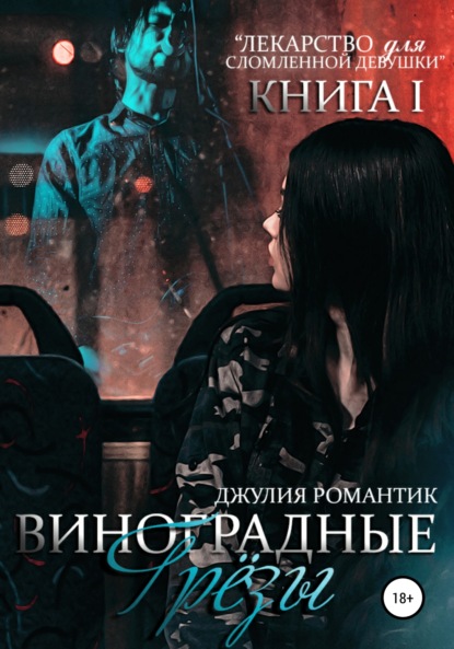 Виноградные грёзы. Книга 1 - Джулия Романтик