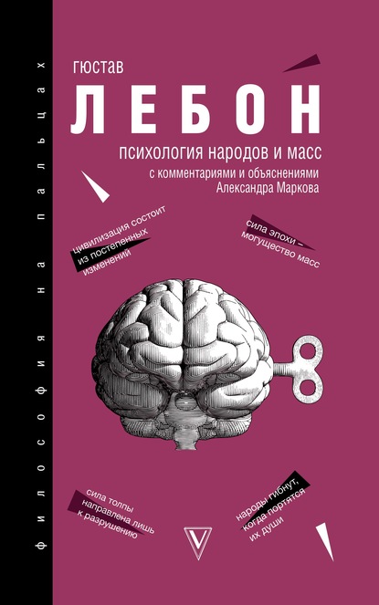 Психология народов и масс - Гюстав Лебон