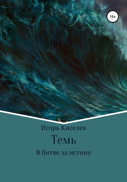 Темь. В битве за истину - Игорь Киселев