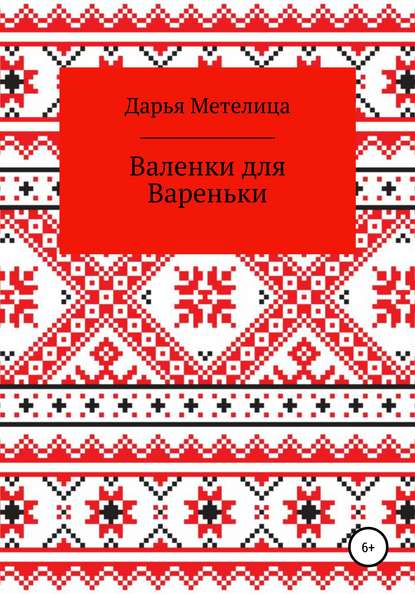 Валенки для Вареньки - Дарья Метелица