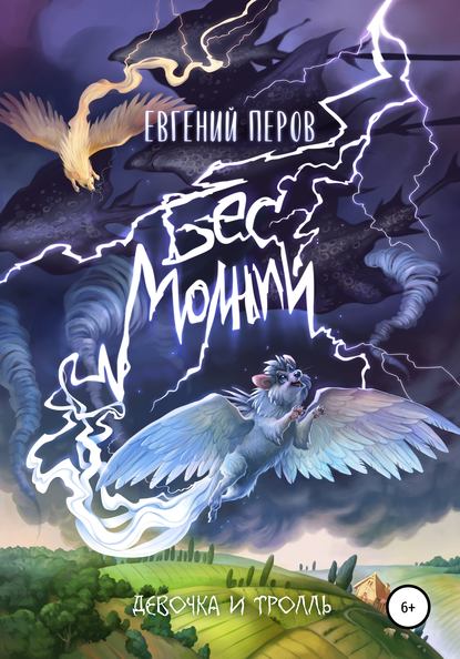 Бес молний. Девочка и тролль — Евгений Перов