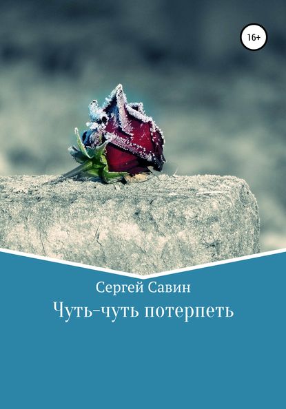 Чуть-чуть потерпеть — Сергей Савин