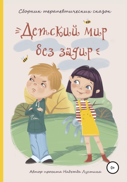 Детский мир без задир. Сборник терапевтических сказок для детей - Надежда Лустина