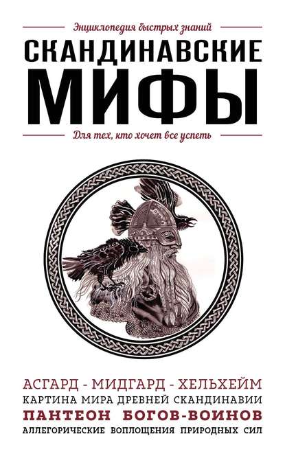 Скандинавские мифы. Для тех, кто хочет все успеть — Елена Яворская