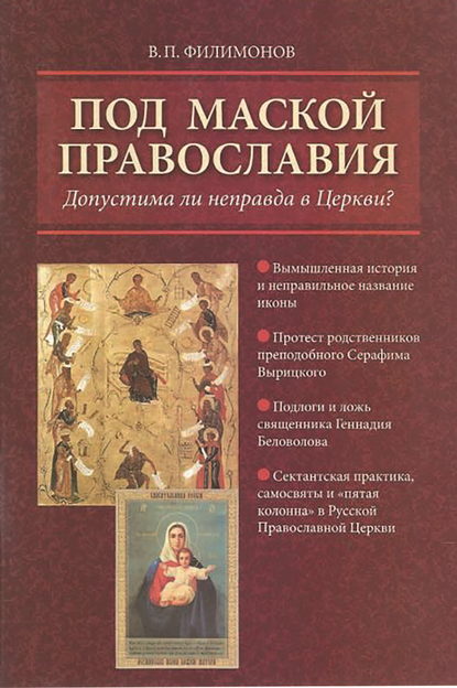 Под маской православия. Допустима ли неправда в Церкви? — Валерий Филимонов