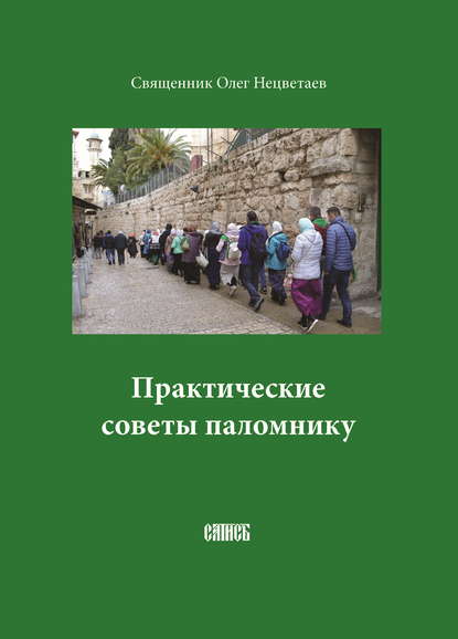 Практические советы паломнику — Священник Олег Нецветаев