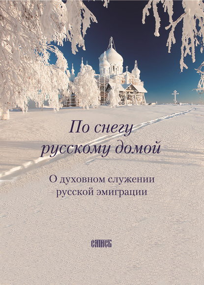 По снегу русскому домой. О духовном служении русской эмиграции — И. М. Ольшанская