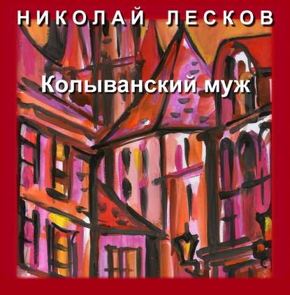 Колыванский муж — Николай Лесков