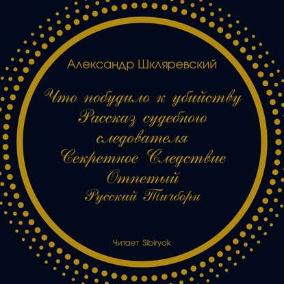Что побудило к убийству? Рассказ судебного следователя. Секретное следствие (сборник) — Александр Шкляревский