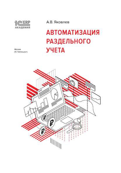 1С:Академия ERP. Автоматизация раздельного учета (+ epub) - А. В. Яковлев