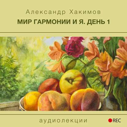 Мир гармонии и Я. День 1 — Александр Хакимов