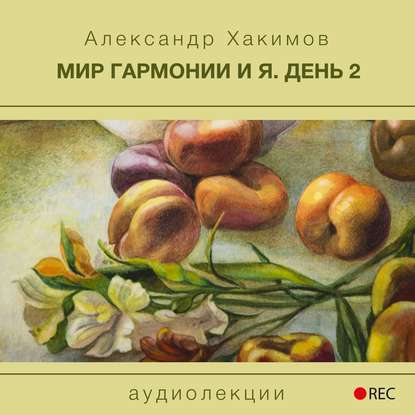 Мир гармонии и Я. День 2 - Александр Хакимов