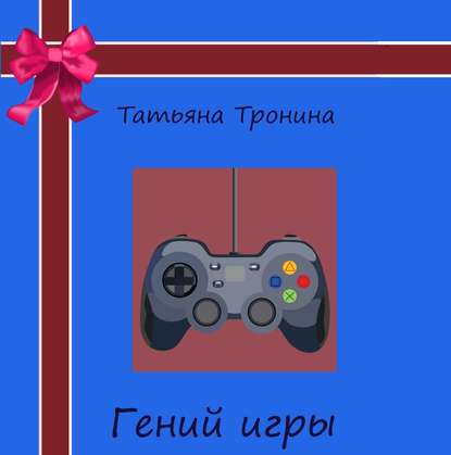 Гений игры - Татьяна Тронина