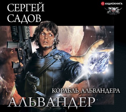 Корабль Альвандера — Сергей Садов