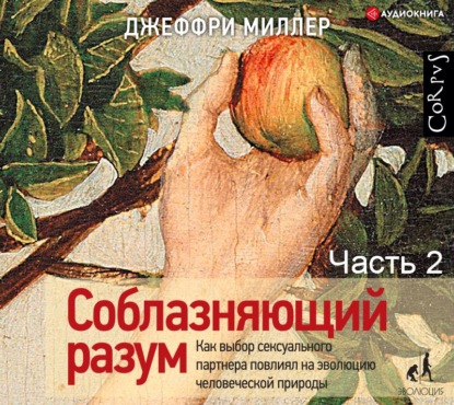 Соблазняющий разум. Часть вторая — Джеффри Миллер