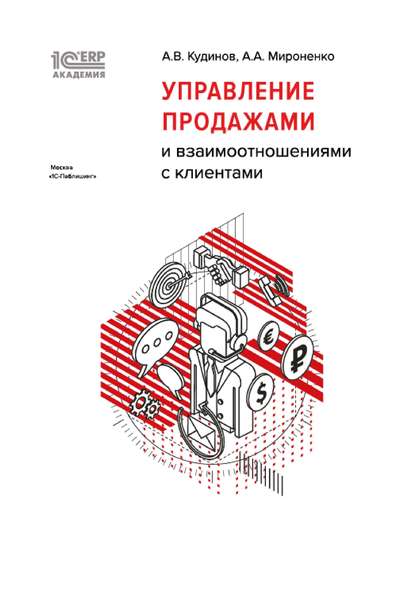 1С:Академия ERP. Управление продажами и взаимоотношениями с клиентами (+ epub) - А. В. Кудинов