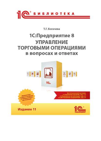 1С:Предприятие 8. Управление торговыми операциями в вопросах и ответах. Издание 11 (+ epub) - Т. Г. Богачева